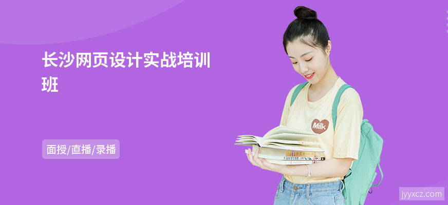 长沙网页设计实战培训班