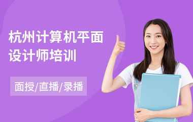 杭州计算机平面设计师培训