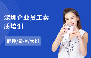 深圳企业员工素质培训