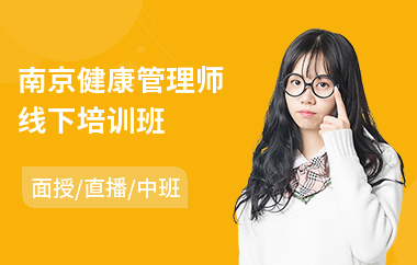 南京健康管理师线下培训班(健康管理师培训课程哪个好)