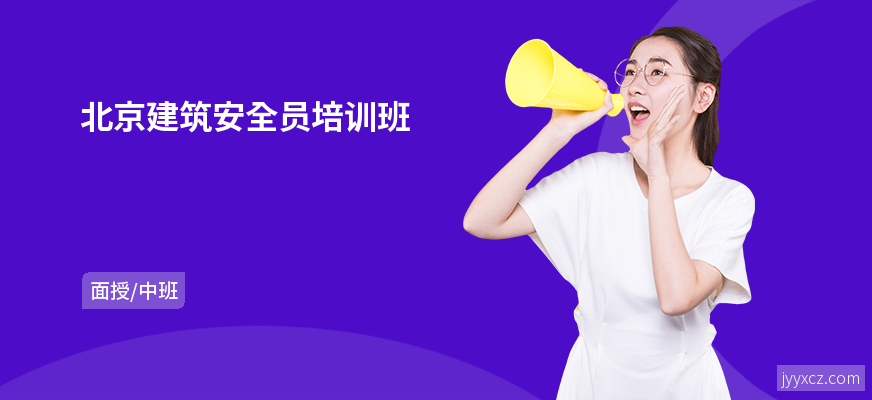 北京建筑安全员培训班