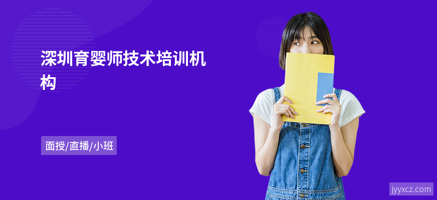 深圳育婴师技术培训机构