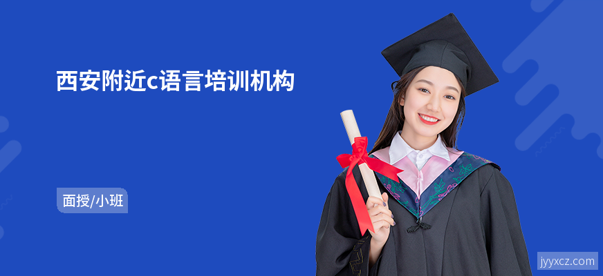 西安附近c语言培训机构