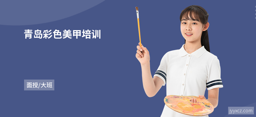 青岛彩色美甲培训