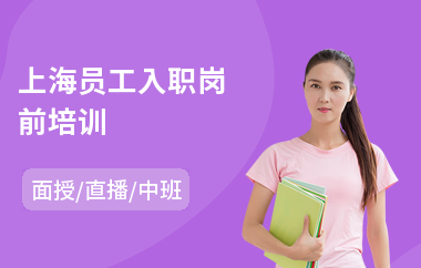 上海员工入职岗前培训