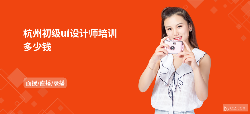 杭州初级ui设计师培训多少钱