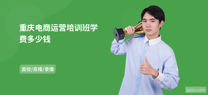 重庆电商运营培训班学费多少钱