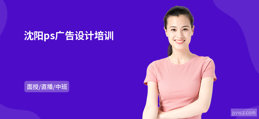沈阳ps广告设计培训