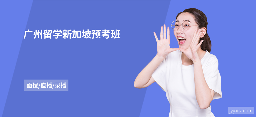 广州留学新加坡预考班