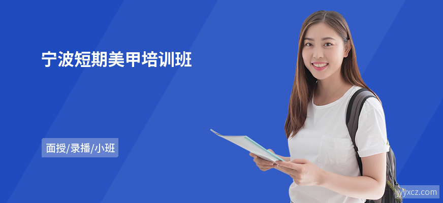 宁波短期美甲培训班