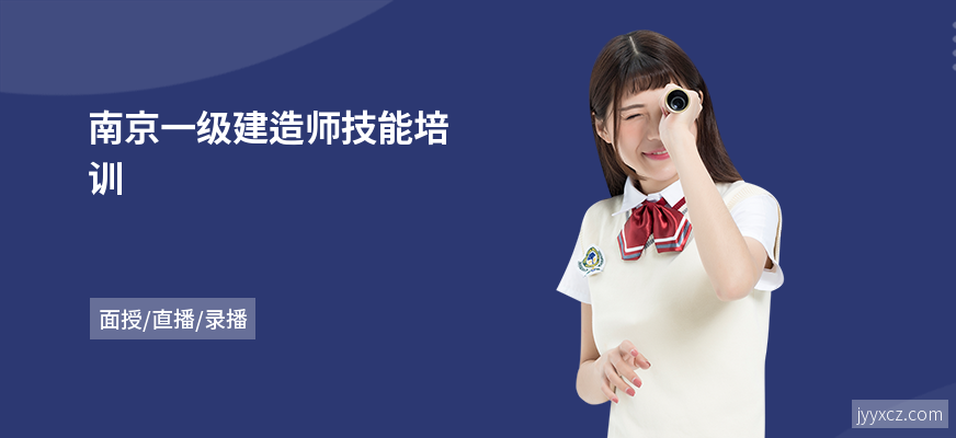 南京一级建造师技能培训
