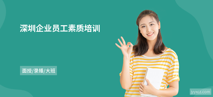 深圳企业员工素质培训