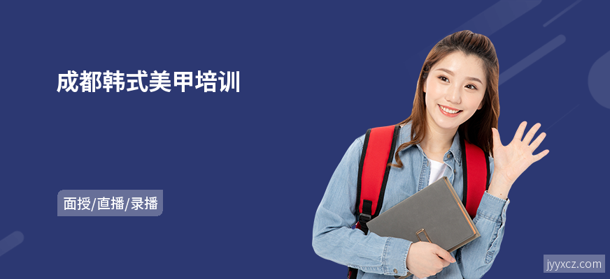 成都韩式美甲培训