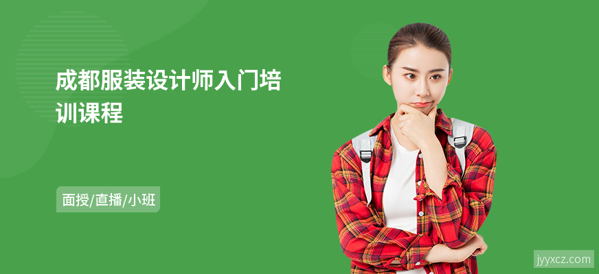 成都服装设计师入门培训课程