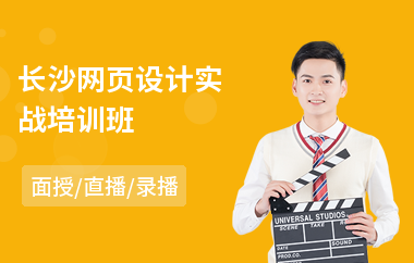 长沙网页设计实战培训班(动态网页设计师培训)