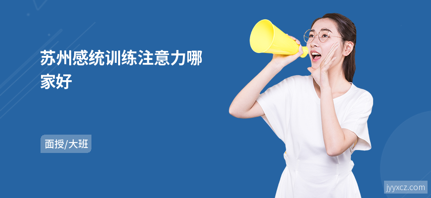 苏州感统训练注意力哪家好