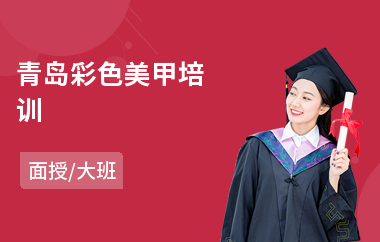 青岛彩色美甲培训