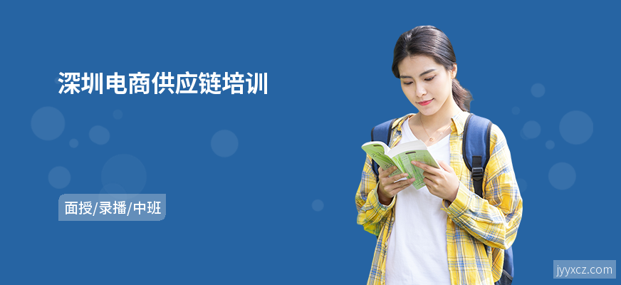 深圳电商供应链培训