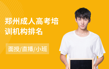 郑州成人高考培训机构排名(成人高考高升专)