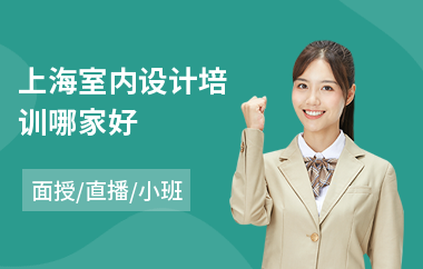 上海室内设计培训哪家好(哪里可以学室内设计)