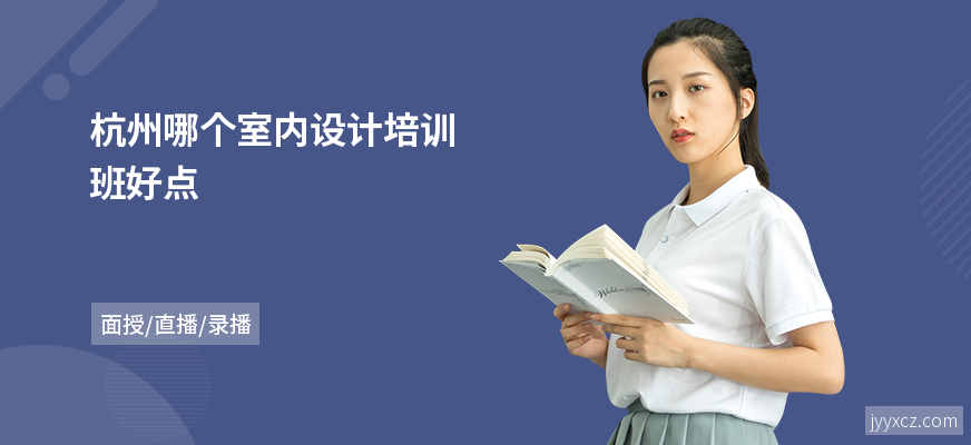 杭州哪个室内设计培训班好点