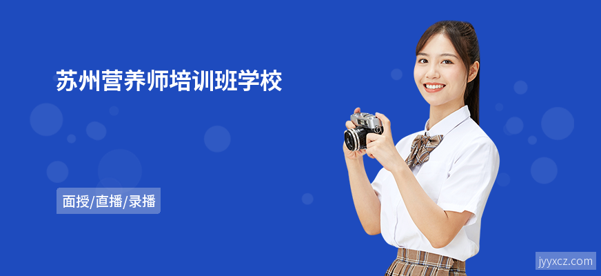 苏州营养师培训班学校