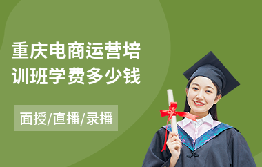 重庆电商运营培训班学费多少钱