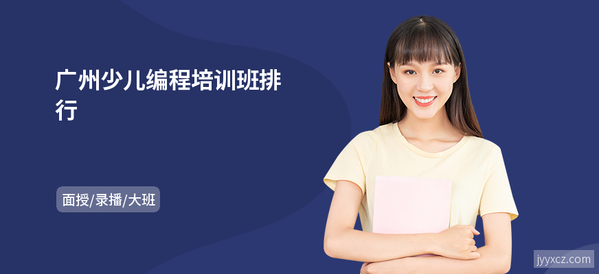 广州少儿编程培训班排行