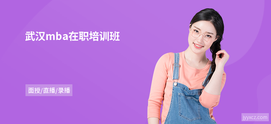 武汉mba在职培训班