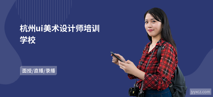 杭州ui美术设计师培训学校
