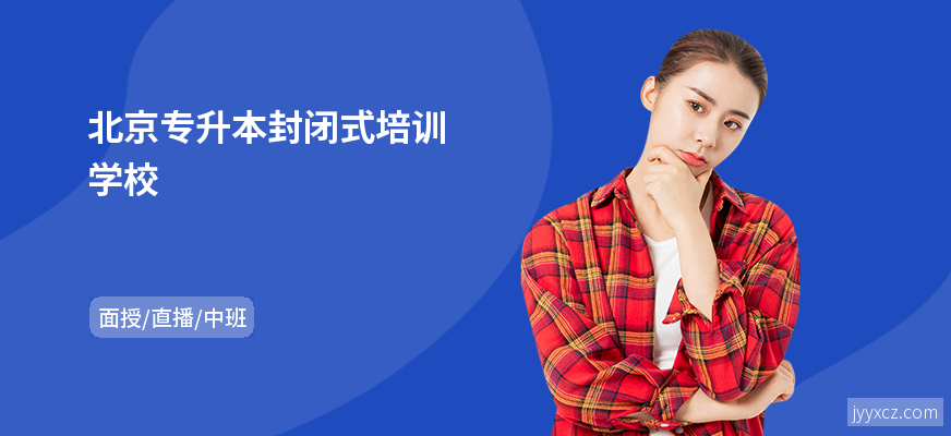 北京专升本封闭式培训学校