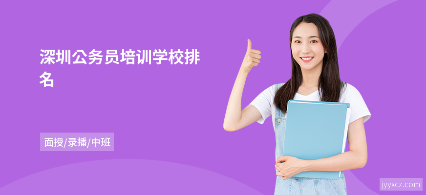 深圳公务员培训学校排名