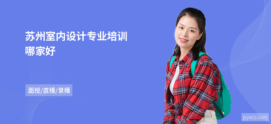 苏州室内设计专业培训哪家好