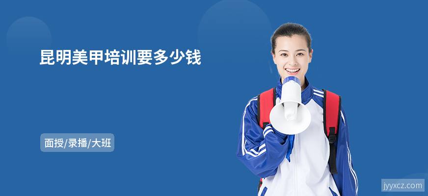 昆明美甲培训要多少钱
