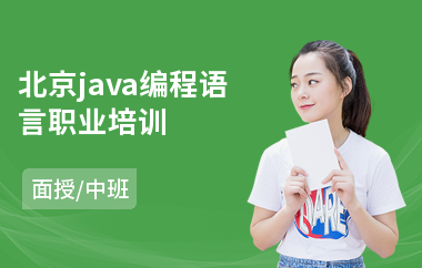 北京java编程语言职业培训(java后端培训机构多少钱)