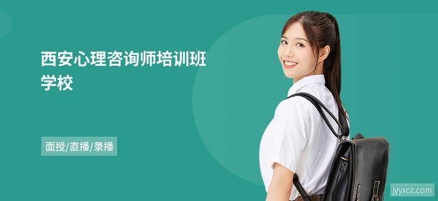 西安心理咨询师培训班学校