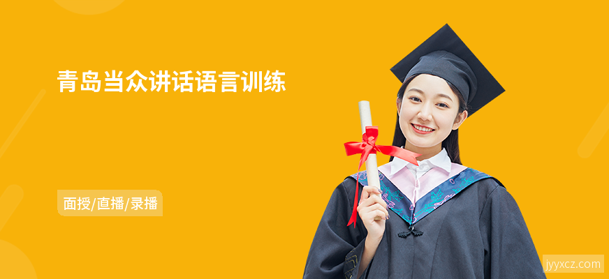 青岛当众讲话语言训练