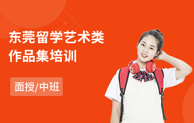 东莞留学艺术类作品集培训(艺术留学作品集培训)