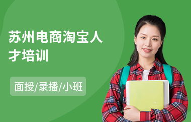 苏州电商淘宝人才培训