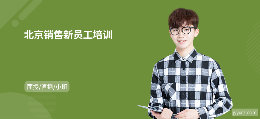 北京销售新员工培训