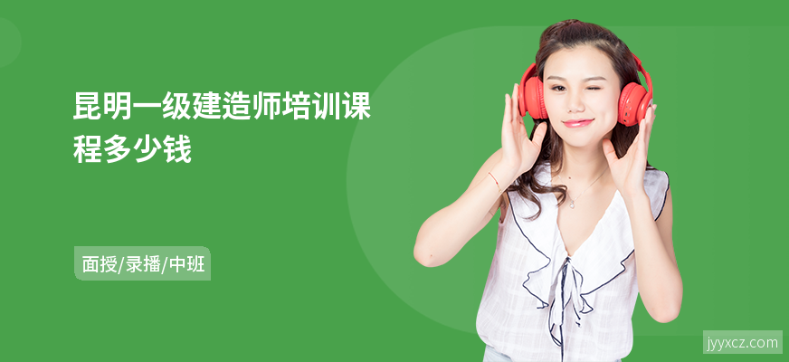 昆明一级建造师培训课程多少钱