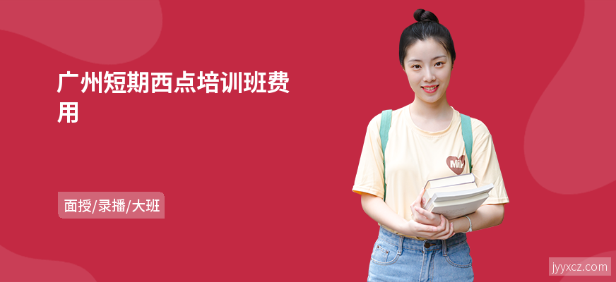 广州短期西点培训班费用