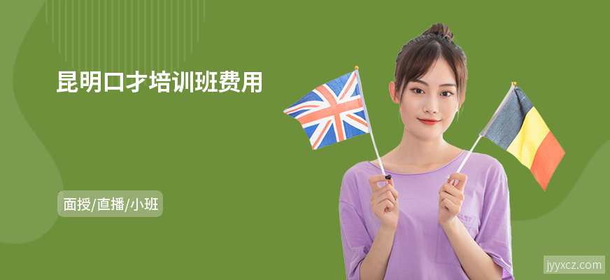 昆明口才培训班费用