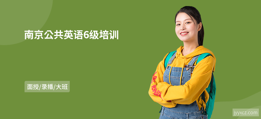 南京公共英语6级培训