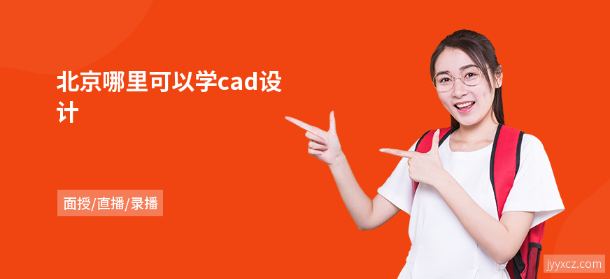北京哪里可以学cad设计