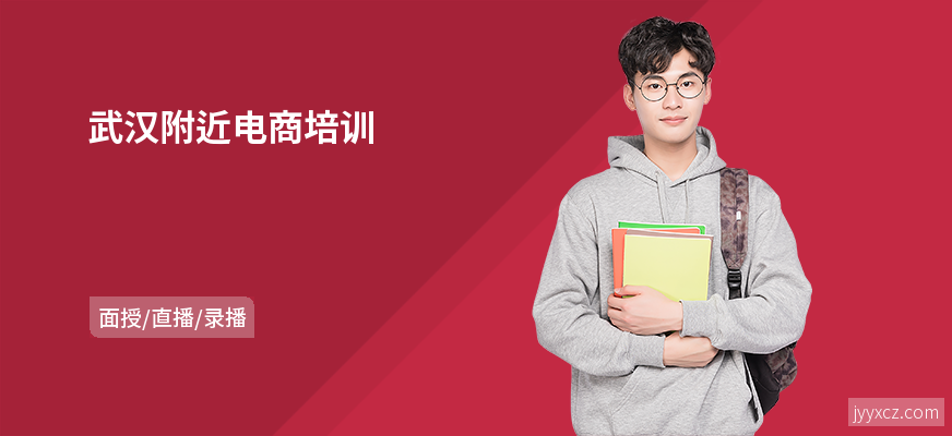 武汉附近电商培训