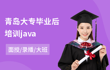 青岛大专毕业后培训java