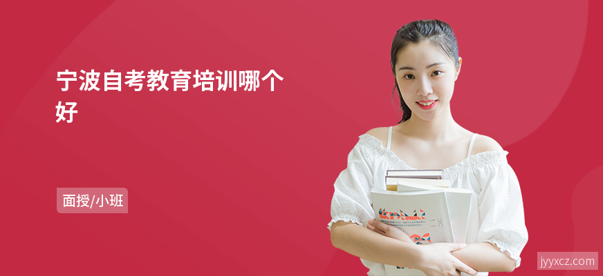 宁波自考教育培训哪个好