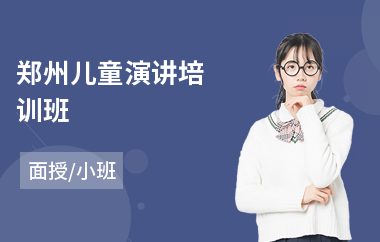 郑州儿童演讲培训班