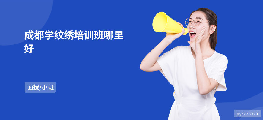 成都学纹绣培训班哪里好